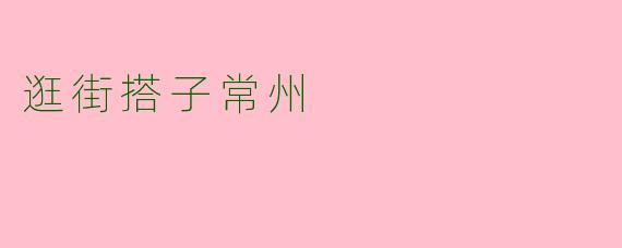 逛街搭子常州