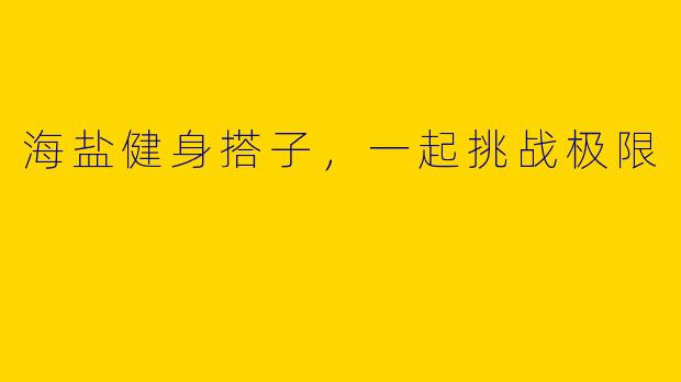 海盐健身搭子，一起挑战极限