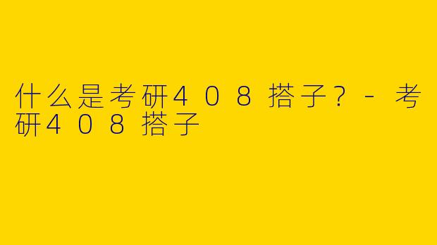 什么是考研408搭子?