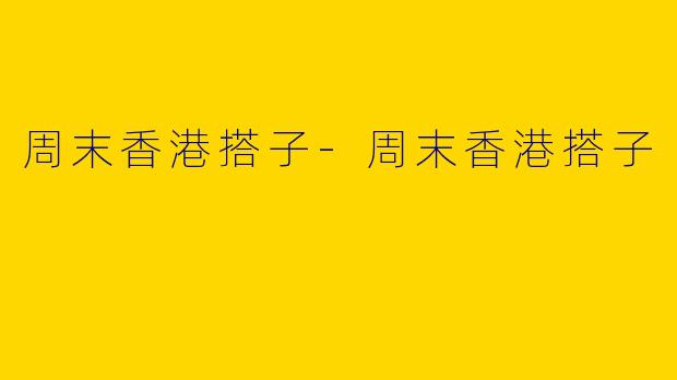 周末香港搭子