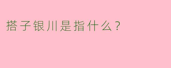 搭子银川是指什么？