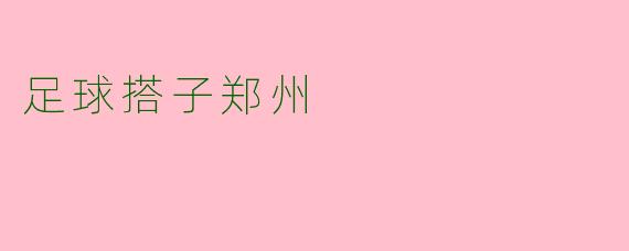 足球搭子郑州
