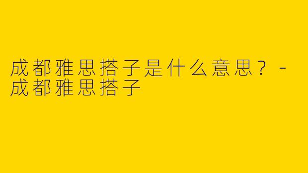 成都雅思搭子是什么意思?