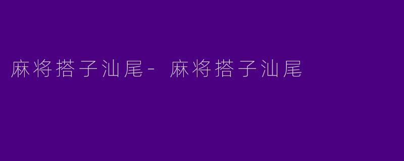 麻将搭子汕尾