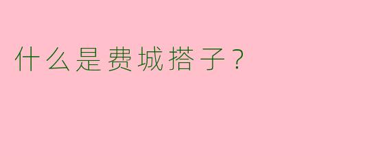 什么是费城搭子？