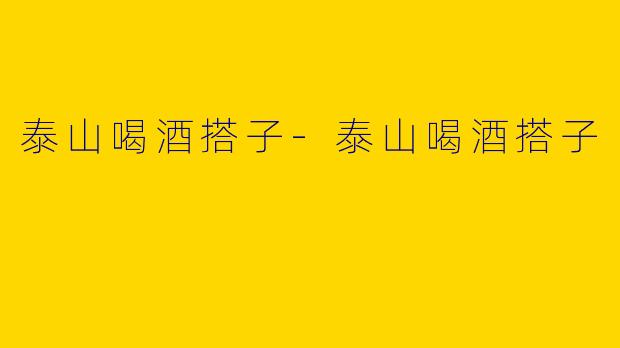 泰山喝酒搭子