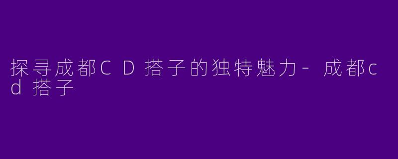 探寻成都CD搭子的独特魅力-成都cd搭子