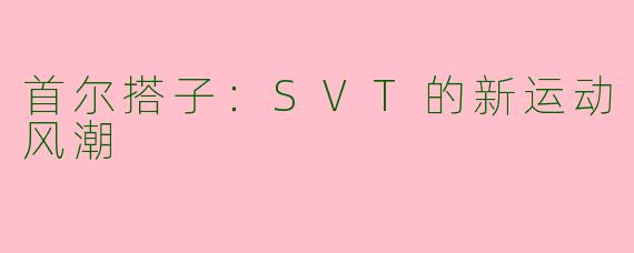 首尔搭子：SVT的新运动风潮