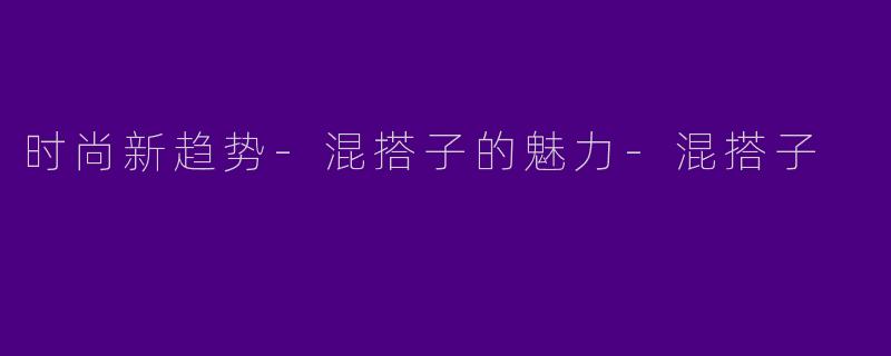 时尚新趋势-混搭子的魅力-混搭子