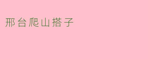 邢台爬山搭子