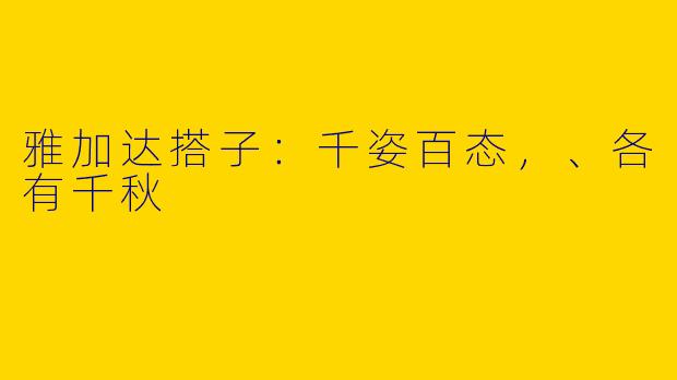 雅加达搭子：千姿百态，、各有千秋