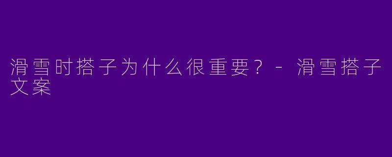 滑雪时搭子为什么很重要?