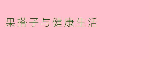 果搭子与健康生活
