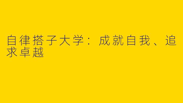 自律搭子大学：成就自我、追求卓越