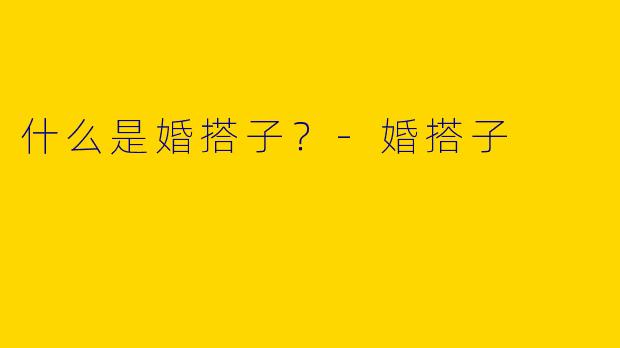 什么是婚搭子?