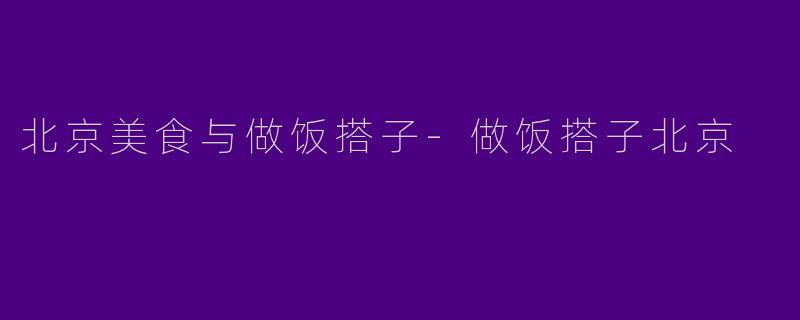 北京美食与做饭搭子