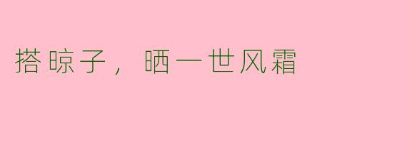 搭晾子，晒一世风霜