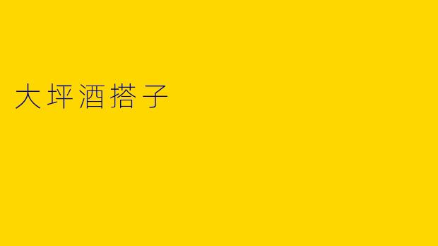 大坪酒搭子