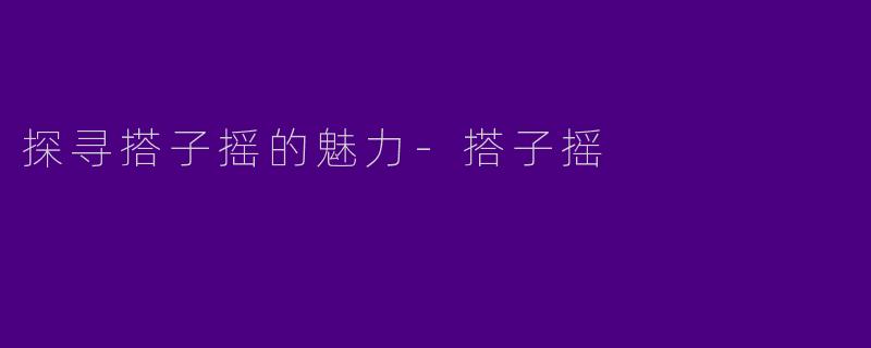探寻搭子摇的魅力