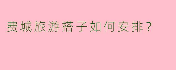 费城旅游搭子如何安排?