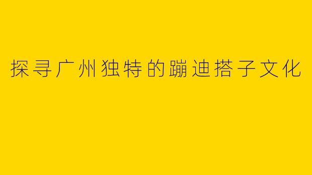 探寻广州独特的蹦迪搭子文化