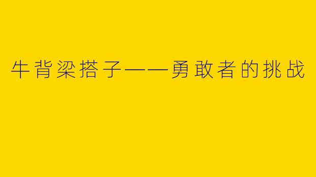 牛背梁搭子——勇敢者的挑战