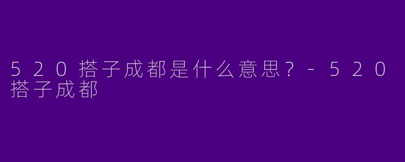 520搭子成都是什么意思?