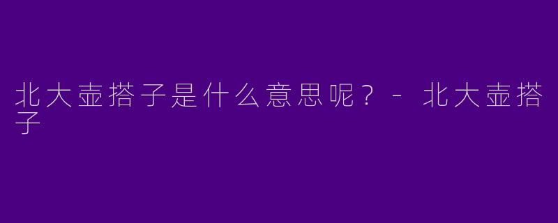 北大壶搭子是什么意思呢？