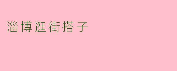 淄博逛街搭子