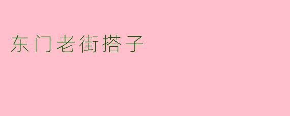 东门老街搭子