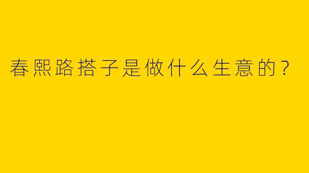 春熙路搭子是做什么生意的？