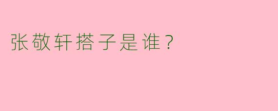 张敬轩搭子是谁？  