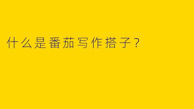 什么是番茄写作搭子？