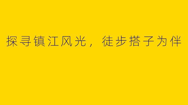 探寻镇江风光，徒步搭子为伴