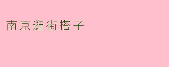 南京逛街搭子