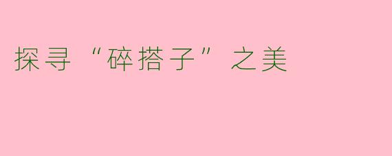 探寻“碎搭子”之美