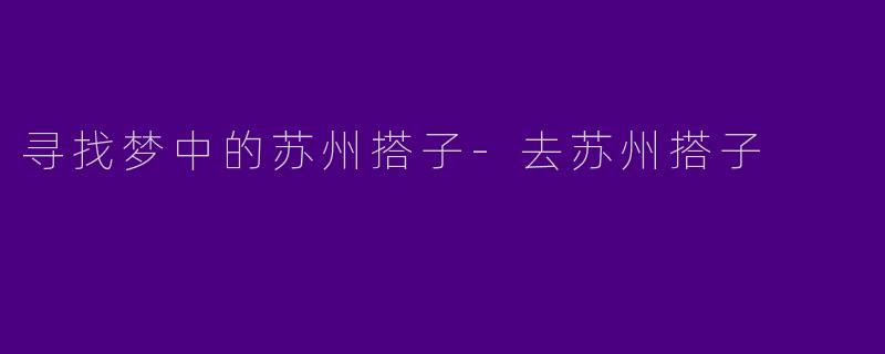 寻找梦中的苏州搭子-去苏州搭子