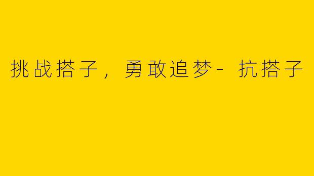 挑战搭子,勇敢追梦