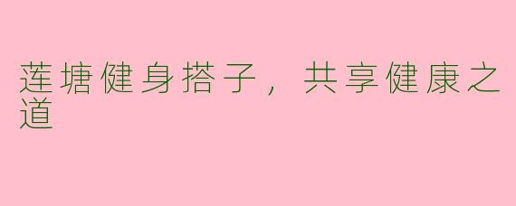 莲塘健身搭子，共享健康之道