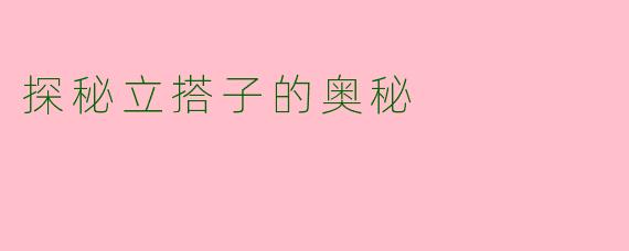 探秘立搭子的奥秘