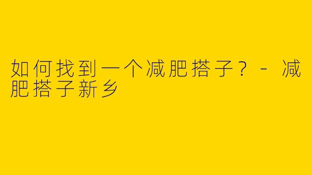 如何找到一个减肥搭子？