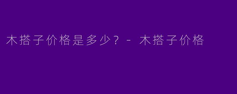 木搭子价格是多少？