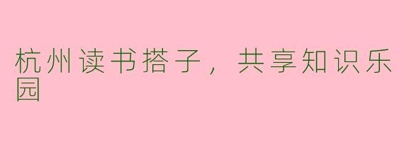 杭州读书搭子，共享知识乐园