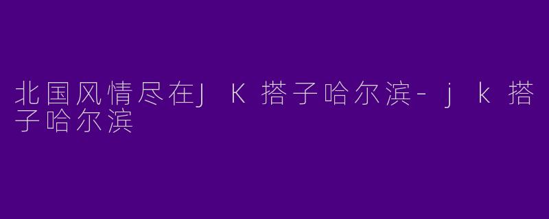北国风情尽在JK搭子哈尔滨
