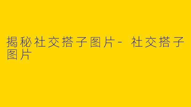 揭秘社交搭子图片