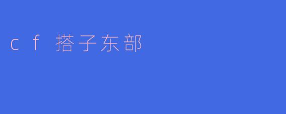 cf搭子东部