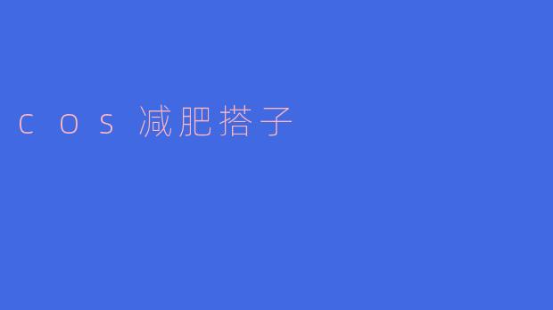 cos减肥搭子,让你轻松瘦身