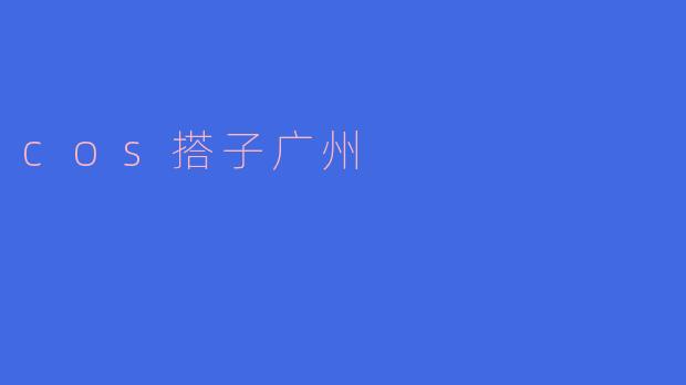 探访广州的COS搭档文化
