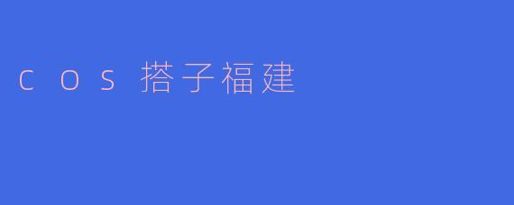 什么是cos搭子福建？