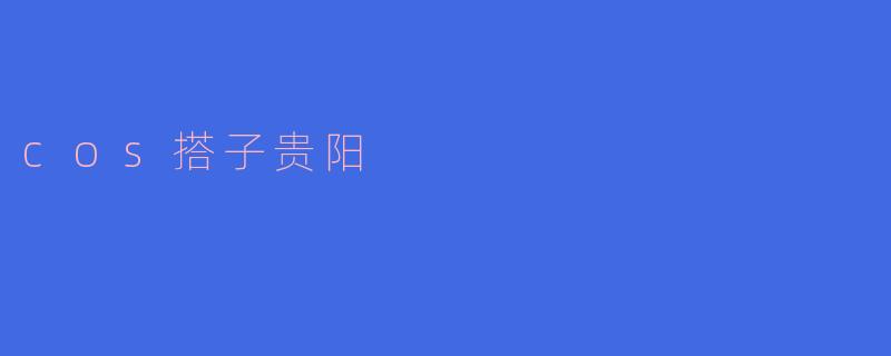 cos搭子贵阳